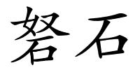 砮石的解释