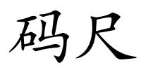 码尺的解释