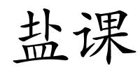 盐课的解释