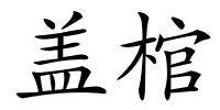 盖棺的解释