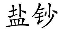 盐钞的解释
