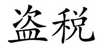 盗税的解释
