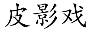 皮影戏的解释