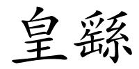 皇繇的解释
