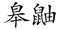皋鼬的解释