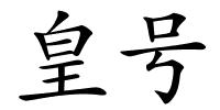 皇号的解释