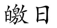 皦日的解释