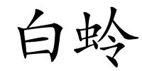 白蛉的解释