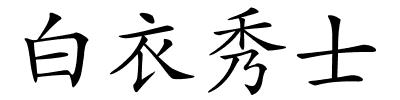 白衣秀士的解释