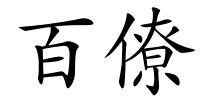 百僚的解释