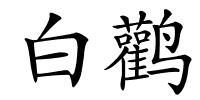 白鹳的解释