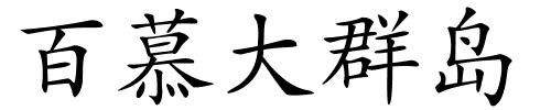 百慕大群岛的解释