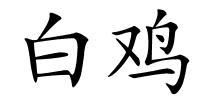 白鸡的解释