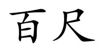 百尺的解释