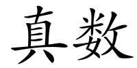 真数的解释