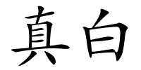 真白的解释