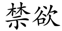 禁欲的解释