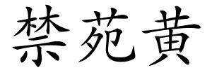 禁苑黄的解释