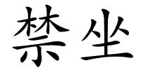 禁坐的解释