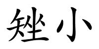 矬小的解释
