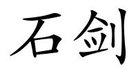 石剑的解释