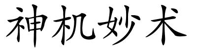 神机妙术的解释
