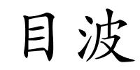 目波的解释