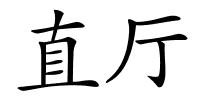 直厅的解释