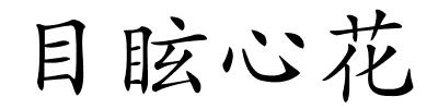 目眩心花的解释