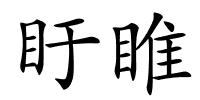 盱睢的解释
