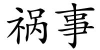 祸事的解释