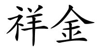祥金的解释