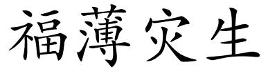 福薄灾生的解释