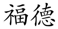 福德的解释