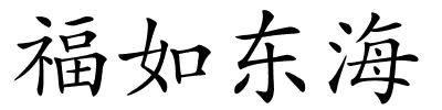 福如东海的解释