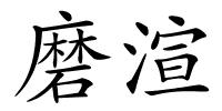磨渲的解释