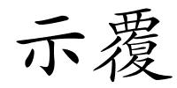 示覆的解释