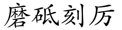磨砥刻厉的解释