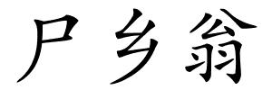 尸乡翁的解释
