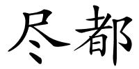 尽都的解释