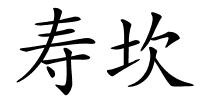 寿坎的解释