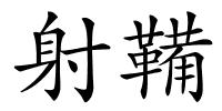 射鞴的解释