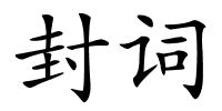封词的解释