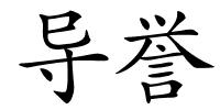 导誉的解释