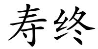 寿终的解释