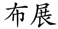 布展的解释