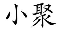 小聚的解释