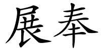 展奉的解释