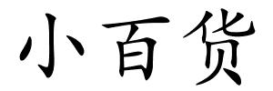 小百货的解释