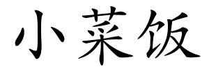 小菜饭的解释